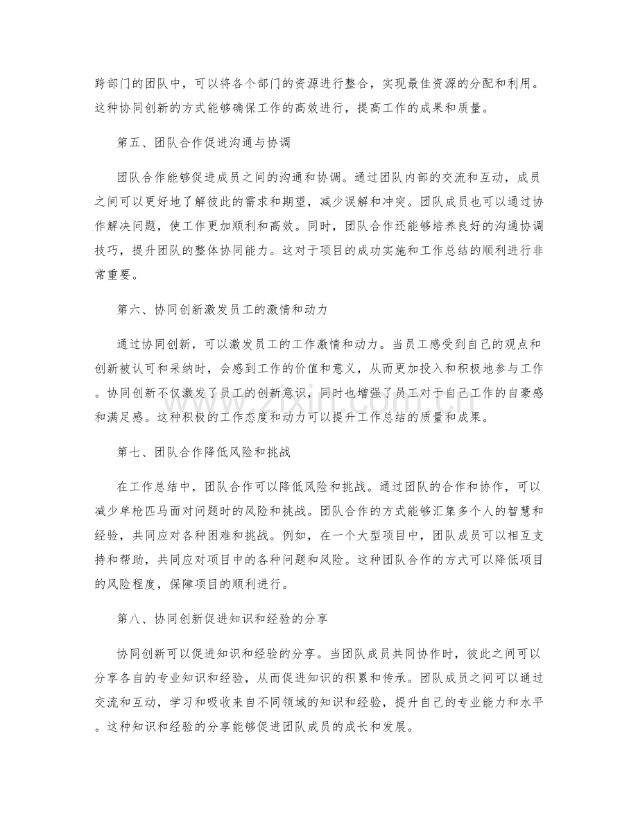 工作总结中的团队合作和协同创新机制.docx_第2页