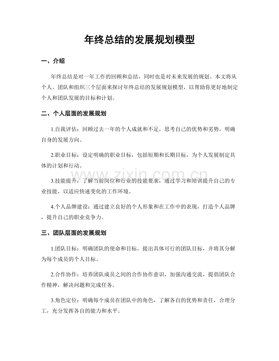 年终总结的发展规划模型.docx_第1页