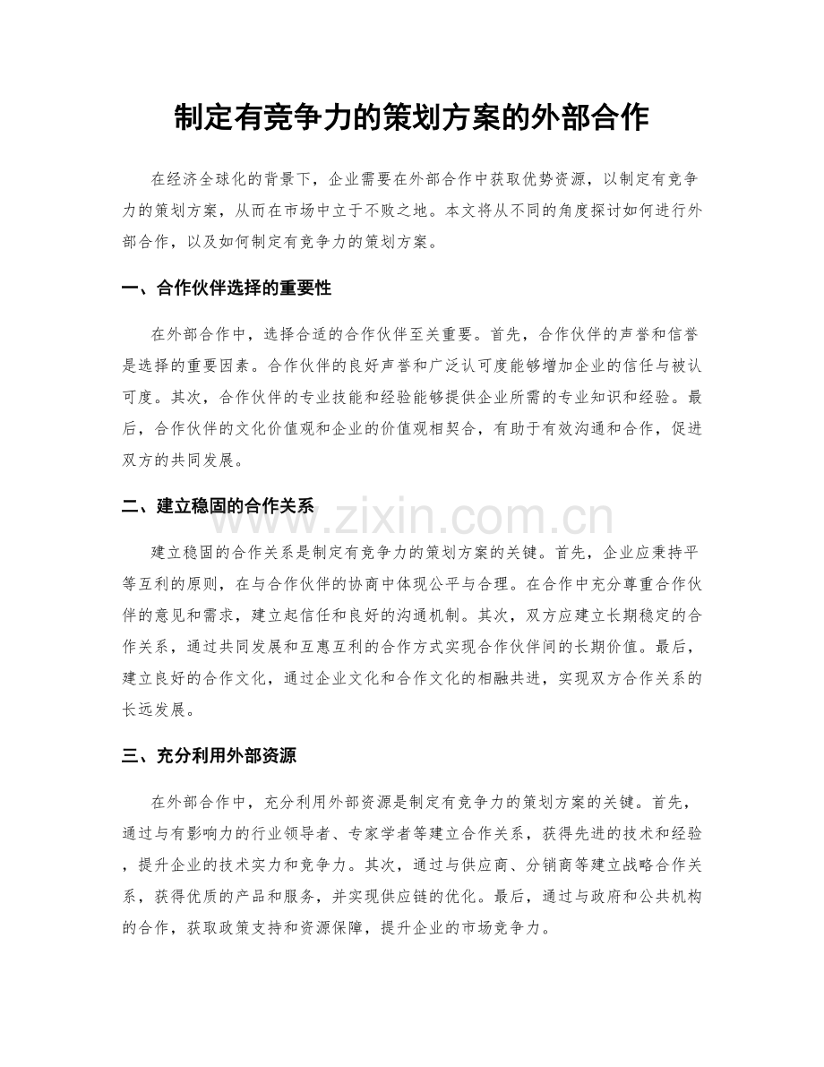 制定有竞争力的策划方案的外部合作.docx_第1页