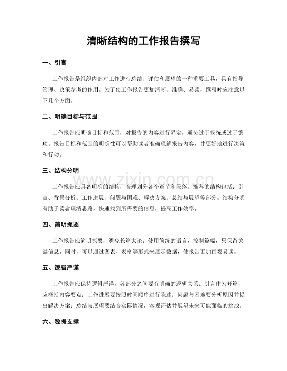 清晰结构的工作报告撰写.docx_第1页