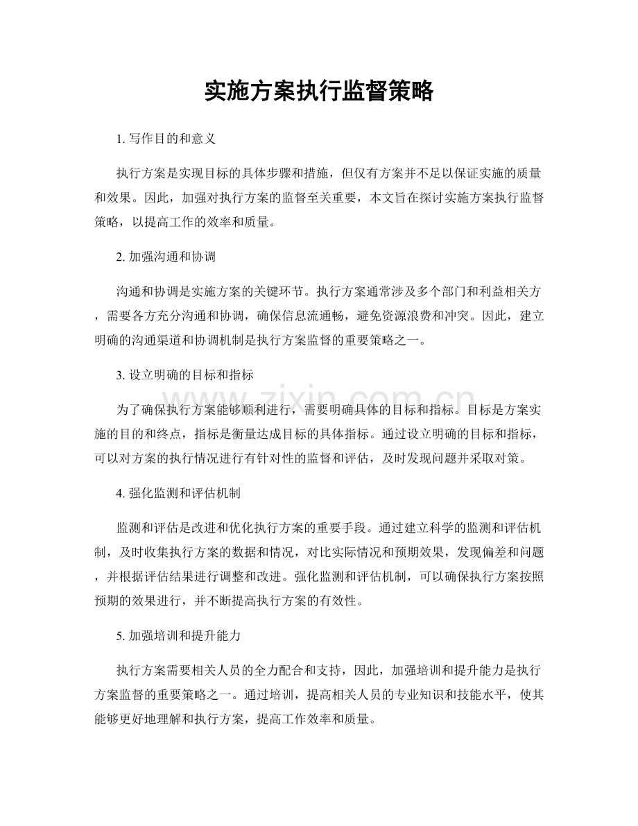 实施方案执行监督策略.docx_第1页