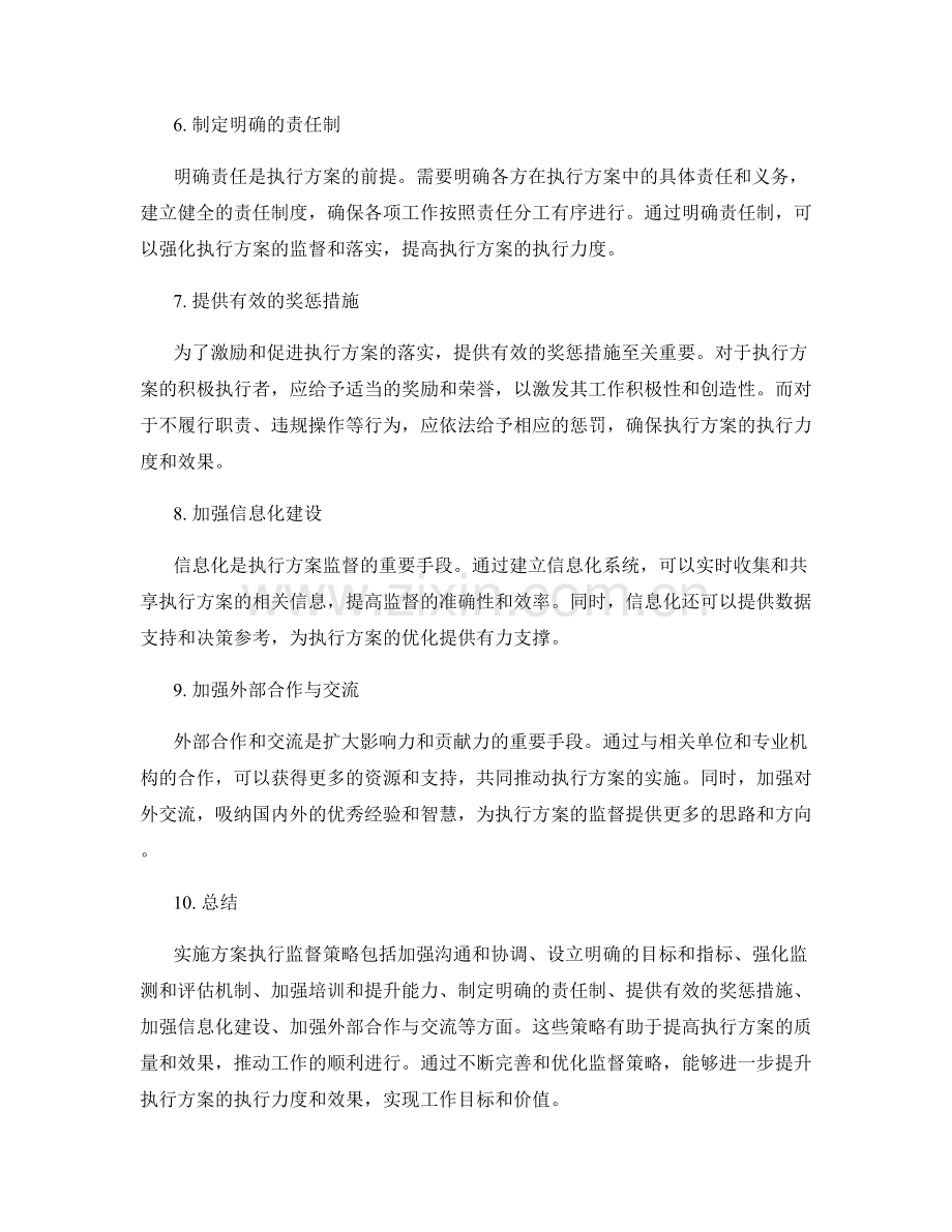 实施方案执行监督策略.docx_第2页