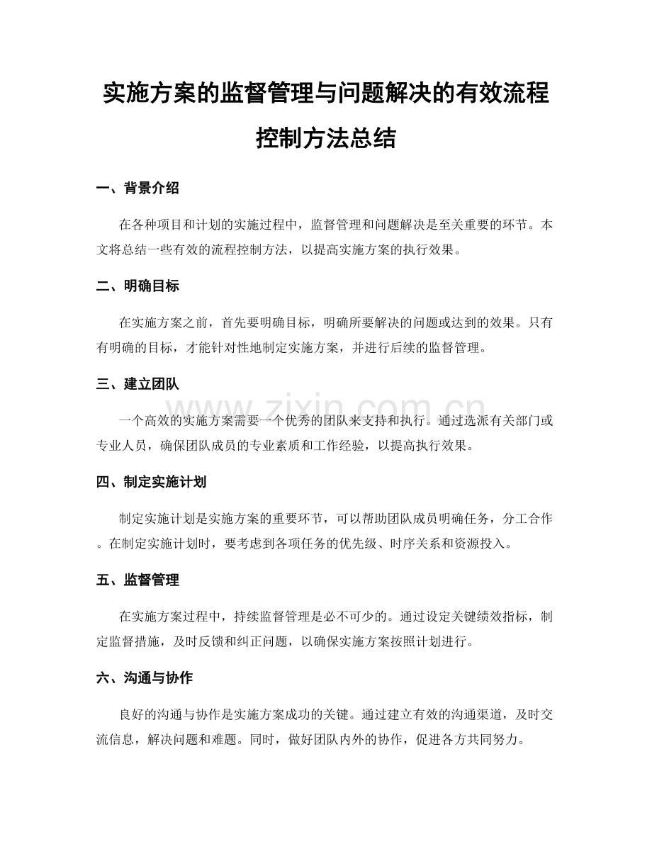 实施方案的监督管理与问题解决的有效流程控制方法总结.docx_第1页