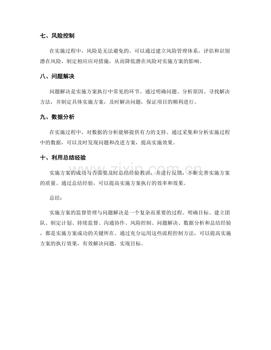 实施方案的监督管理与问题解决的有效流程控制方法总结.docx_第2页