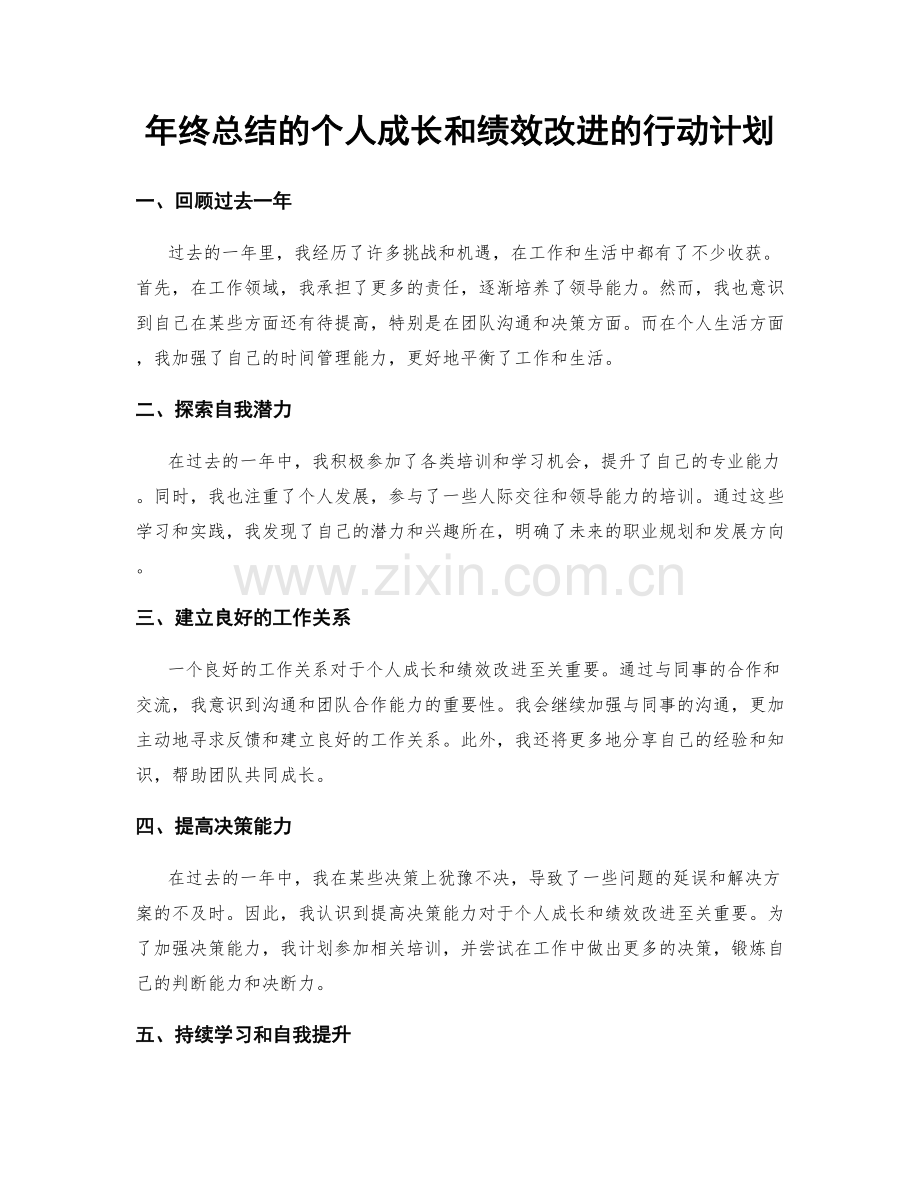 年终总结的个人成长和绩效改进的行动计划.docx_第1页