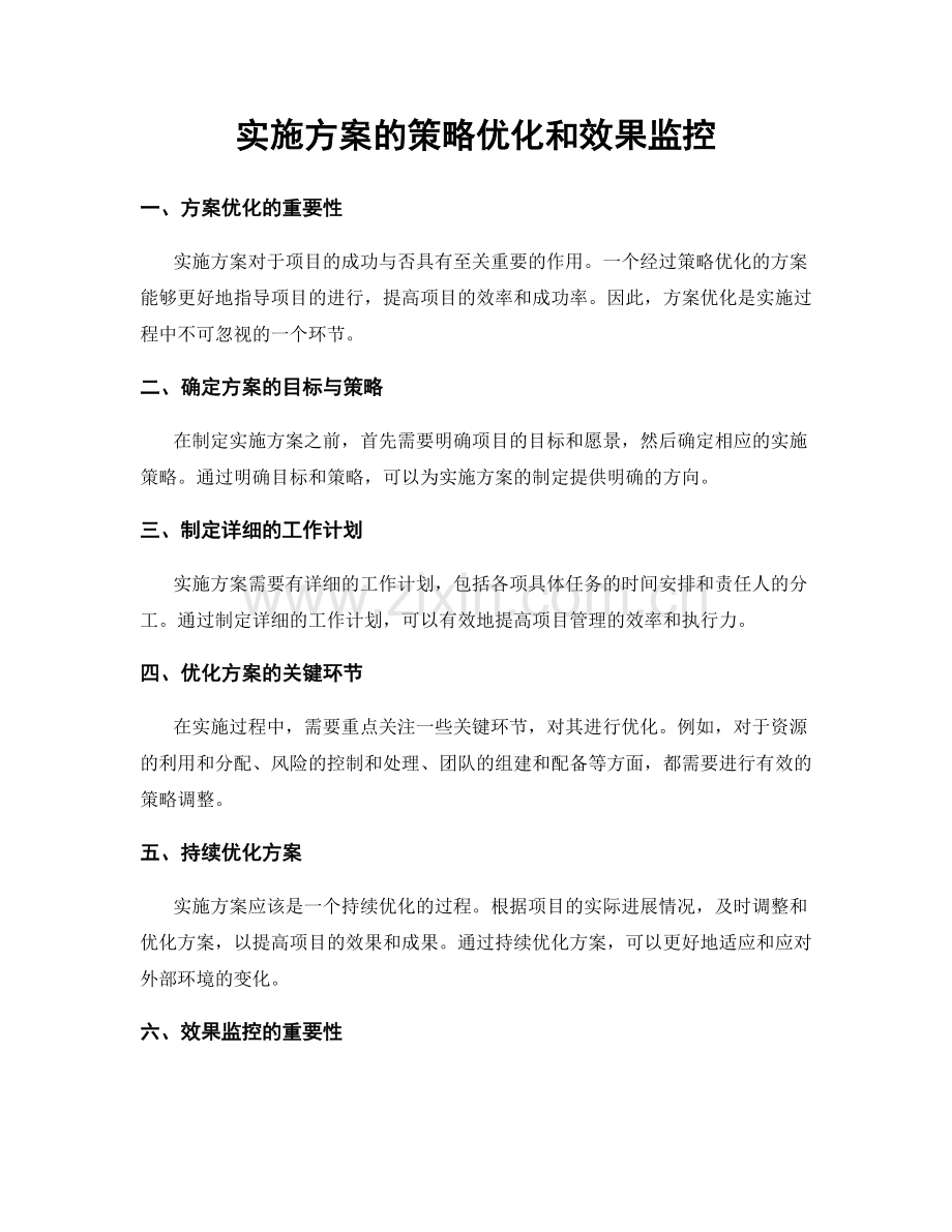 实施方案的策略优化和效果监控.docx_第1页