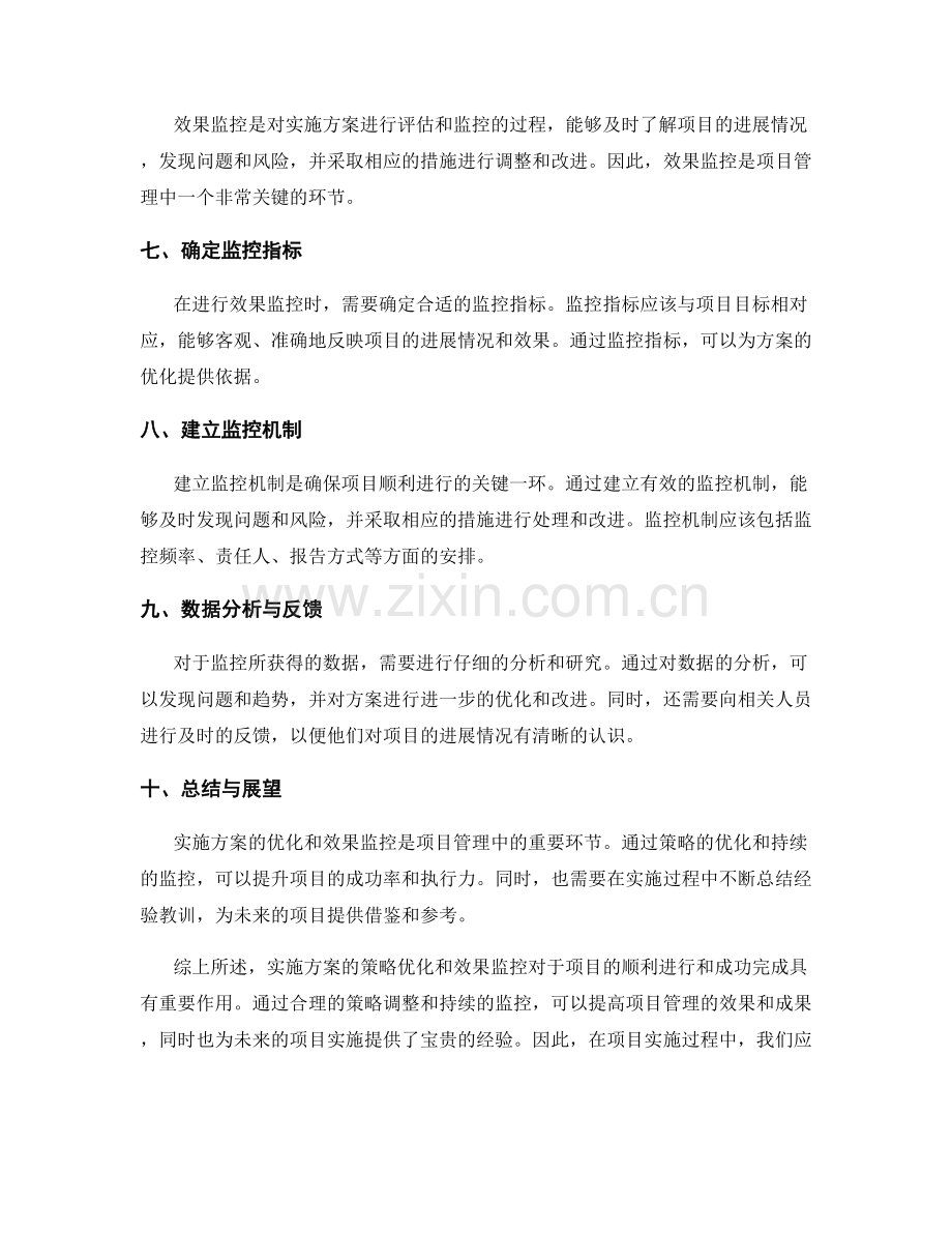 实施方案的策略优化和效果监控.docx_第2页