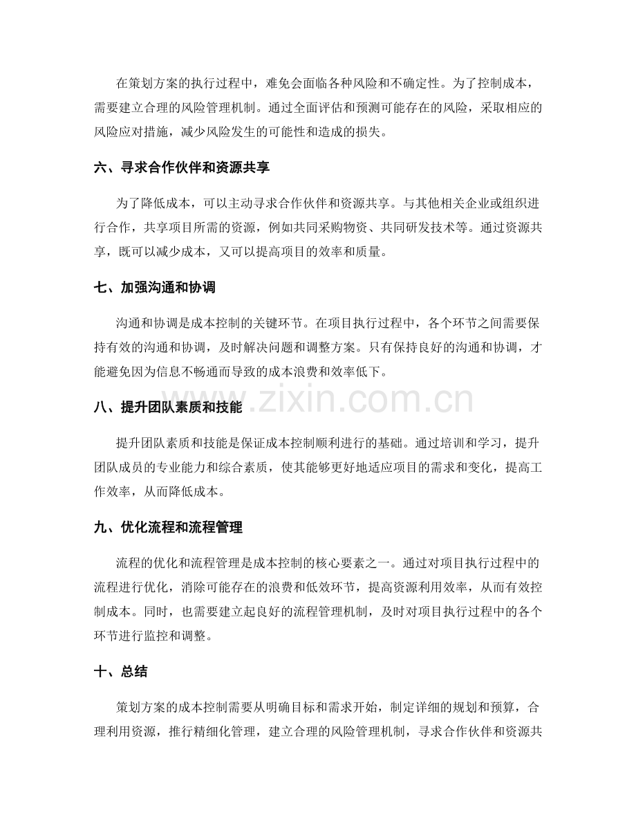 策划方案的成本控制.docx_第2页