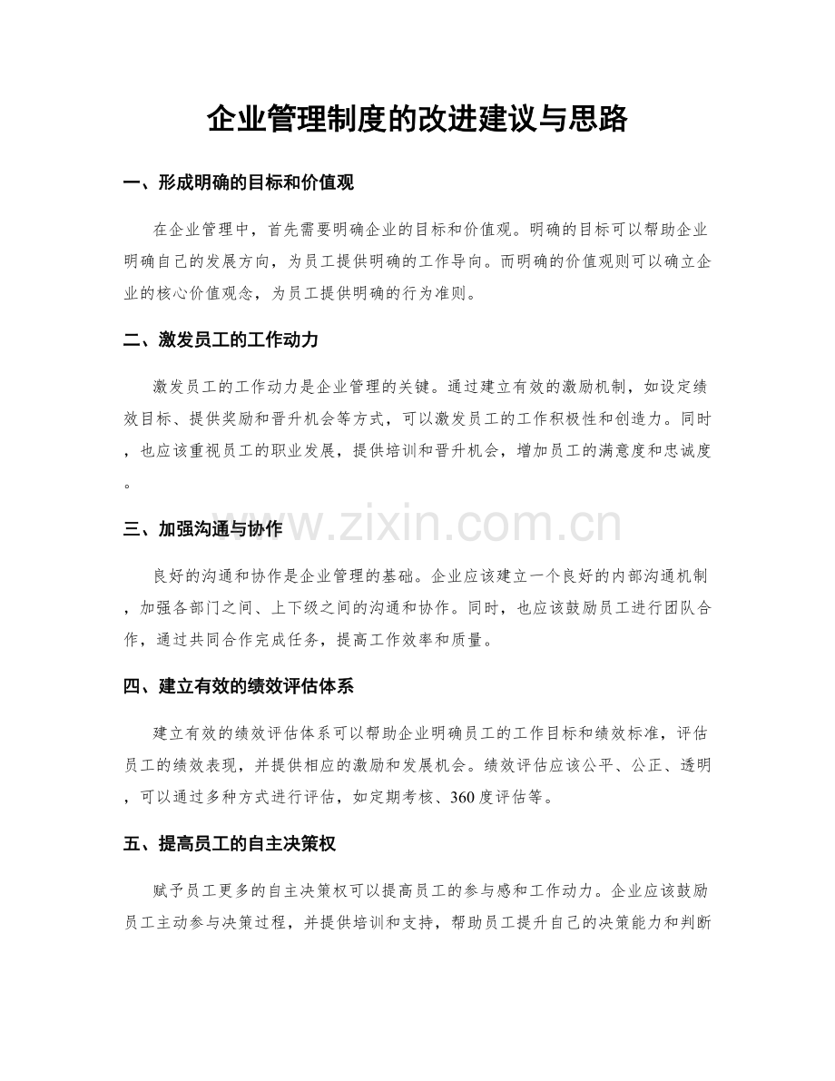 企业管理制度的改进建议与思路.docx_第1页