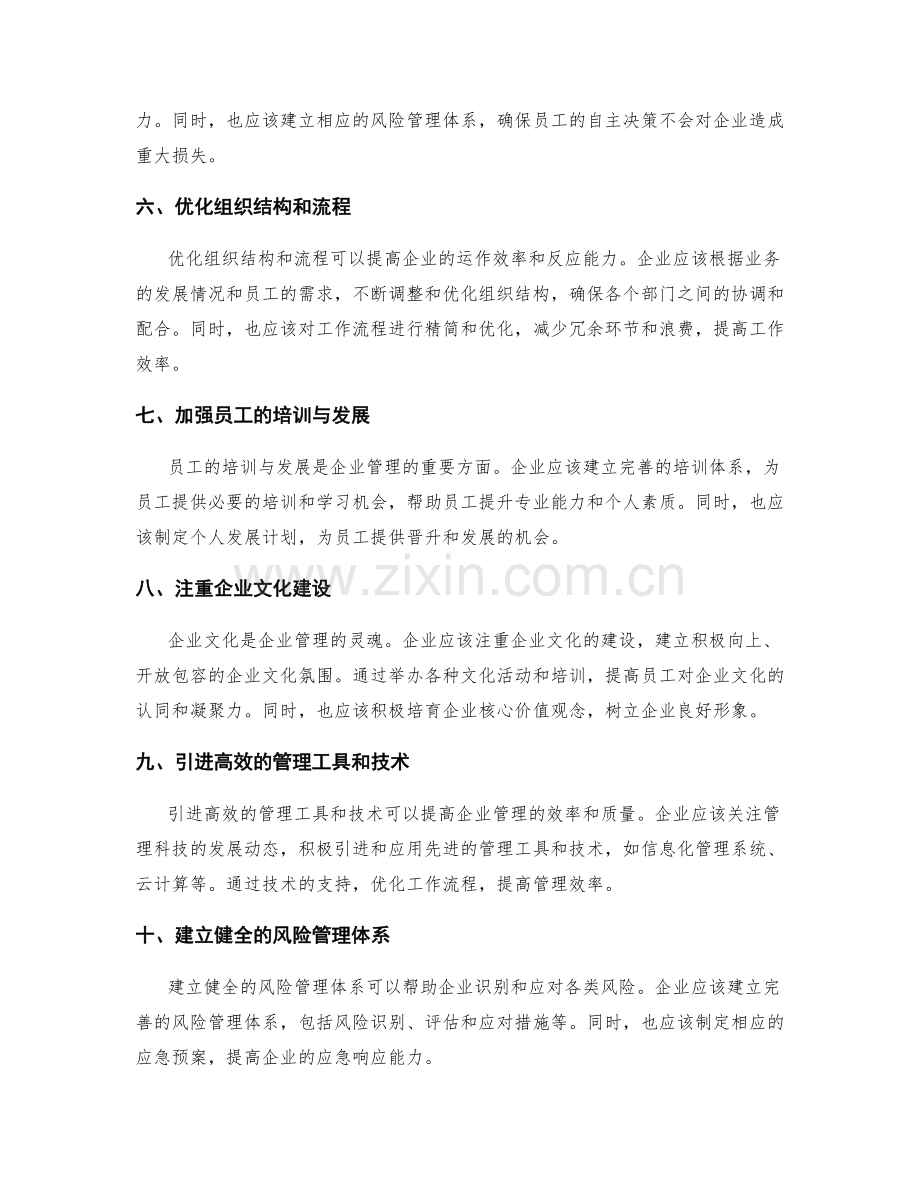 企业管理制度的改进建议与思路.docx_第2页