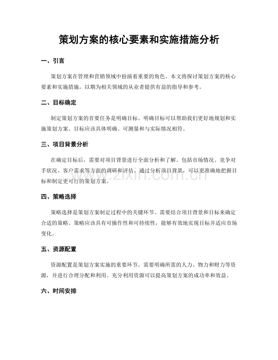 策划方案的核心要素和实施措施分析.docx_第1页