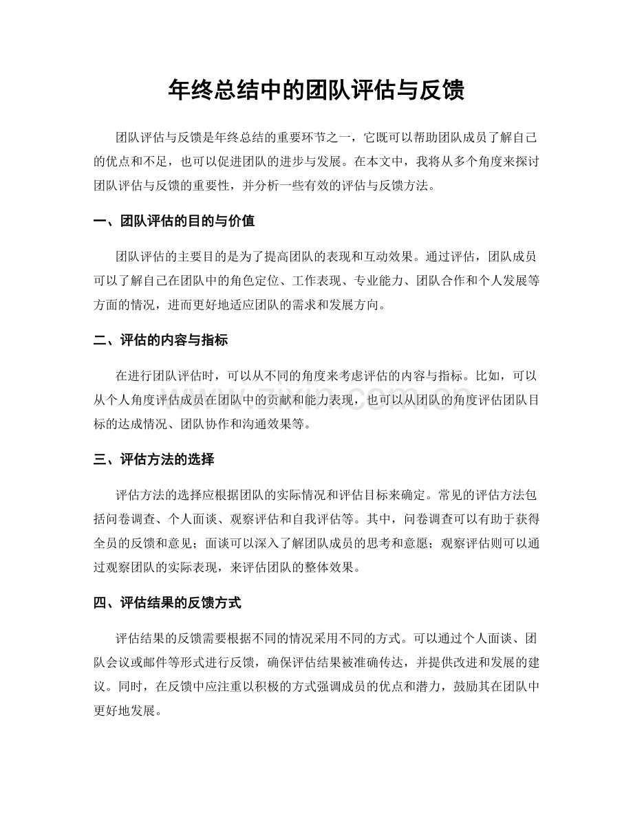 年终总结中的团队评估与反馈.docx_第1页