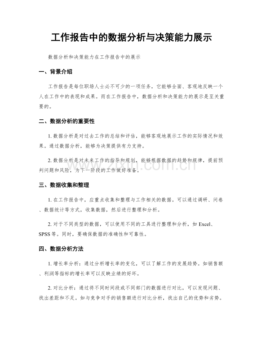 工作报告中的数据分析与决策能力展示.docx_第1页