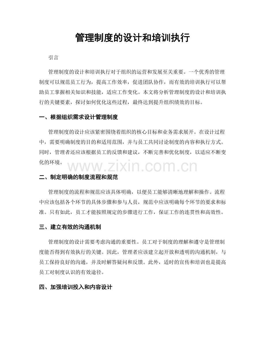 管理制度的设计和培训执行.docx_第1页