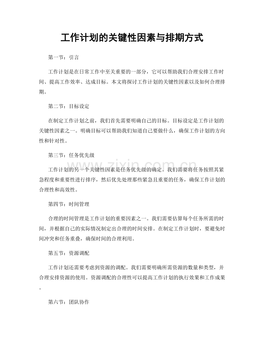 工作计划的关键性因素与排期方式.docx_第1页