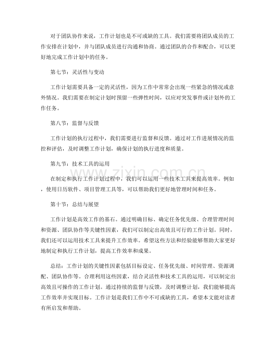 工作计划的关键性因素与排期方式.docx_第2页