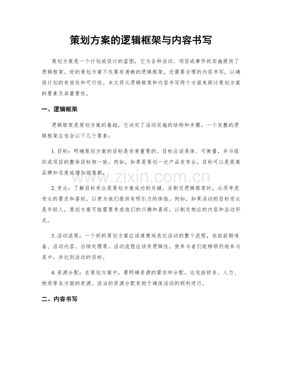 策划方案的逻辑框架与内容书写.docx_第1页