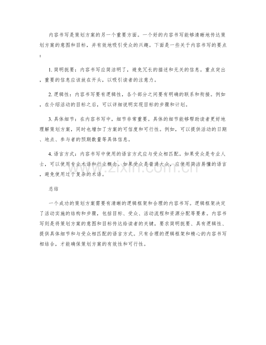 策划方案的逻辑框架与内容书写.docx_第2页