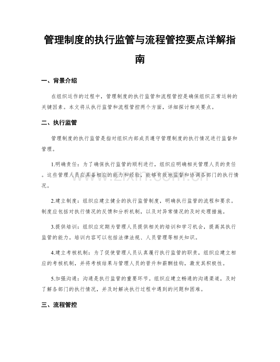 管理制度的执行监管与流程管控要点详解指南.docx_第1页