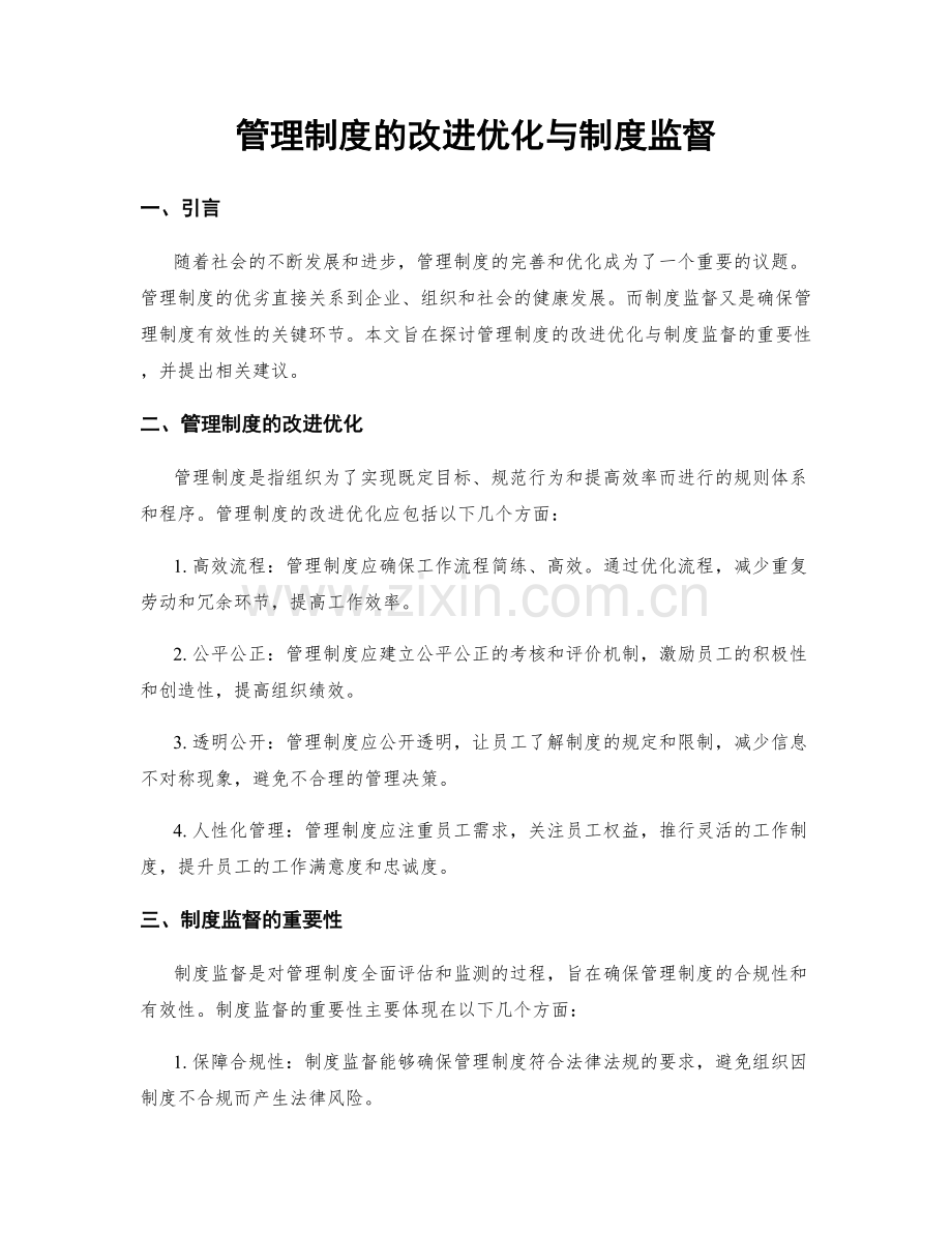 管理制度的改进优化与制度监督.docx_第1页