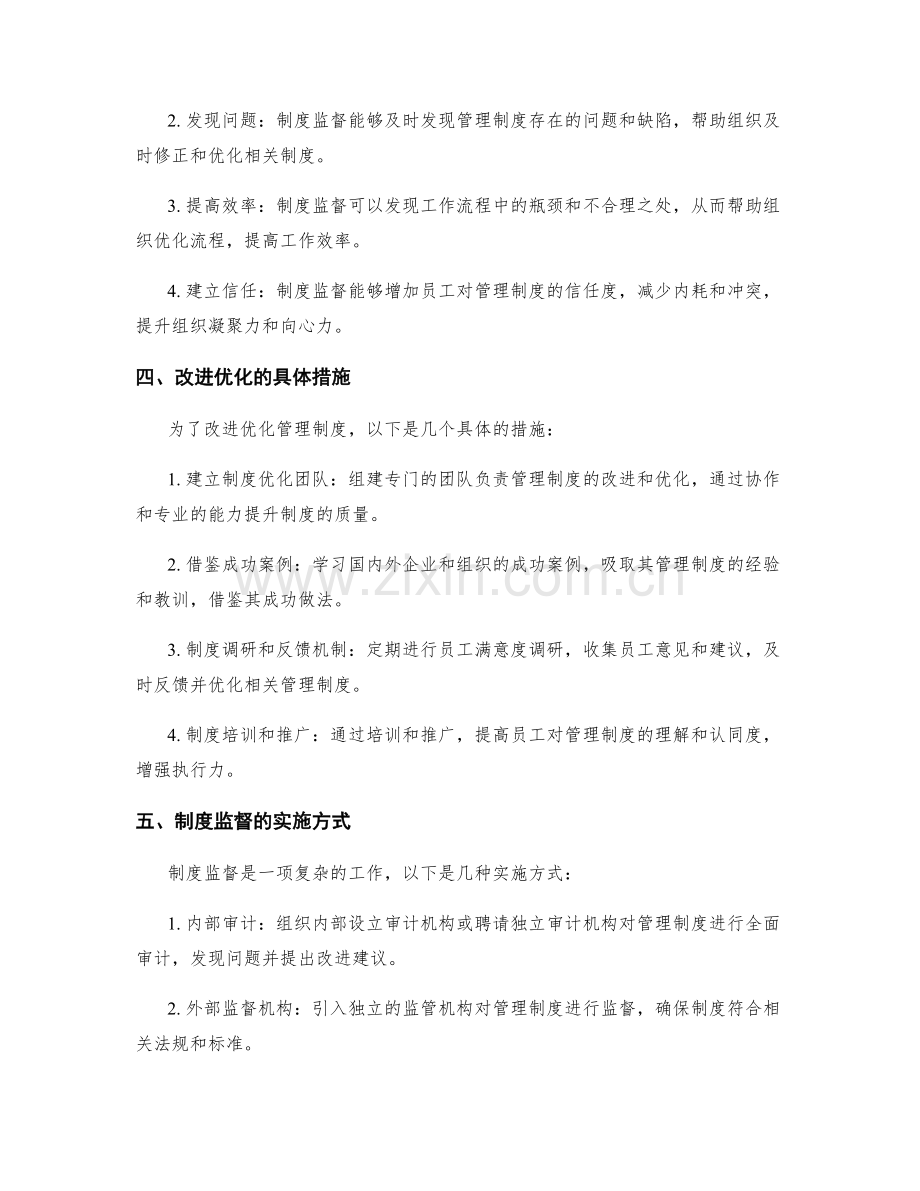 管理制度的改进优化与制度监督.docx_第2页