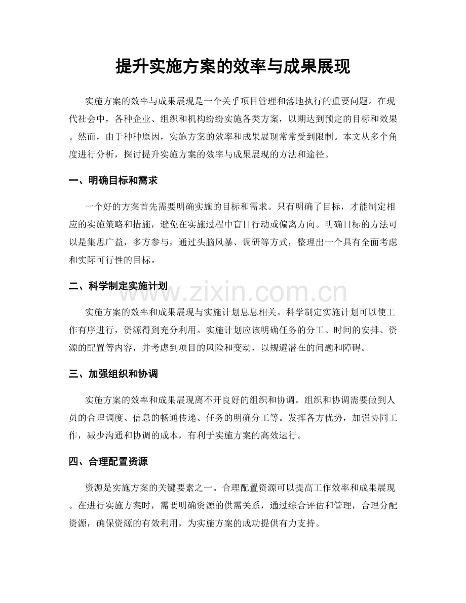 提升实施方案的效率与成果展现.docx_第1页