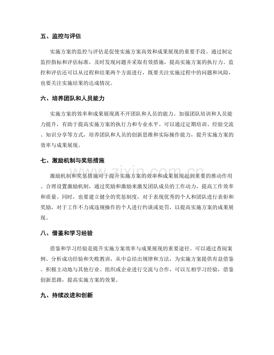 提升实施方案的效率与成果展现.docx_第2页