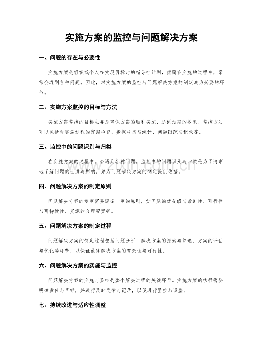 实施方案的监控与问题解决方案.docx_第1页