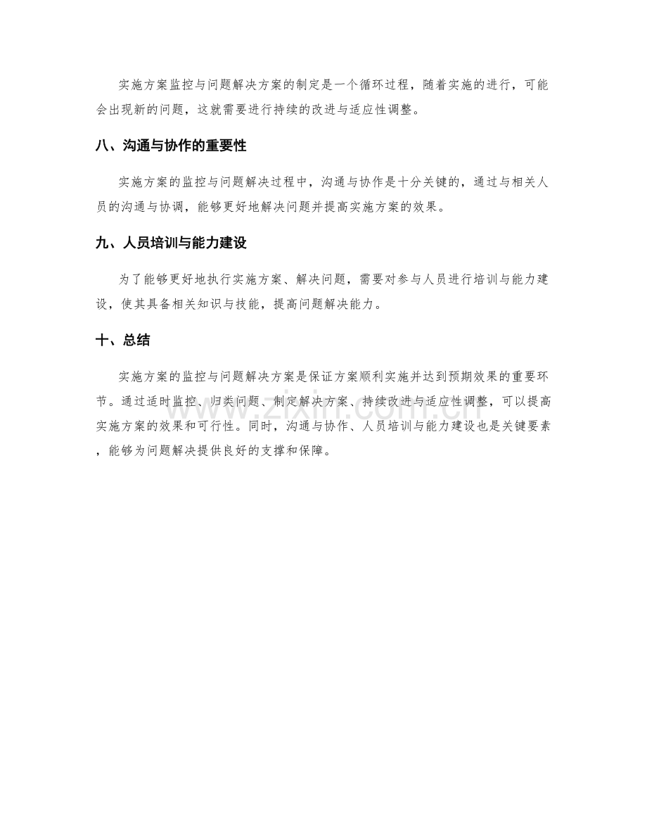 实施方案的监控与问题解决方案.docx_第2页