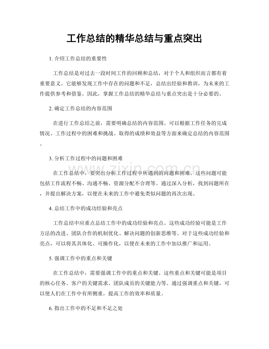 工作总结的精华总结与重点突出.docx_第1页