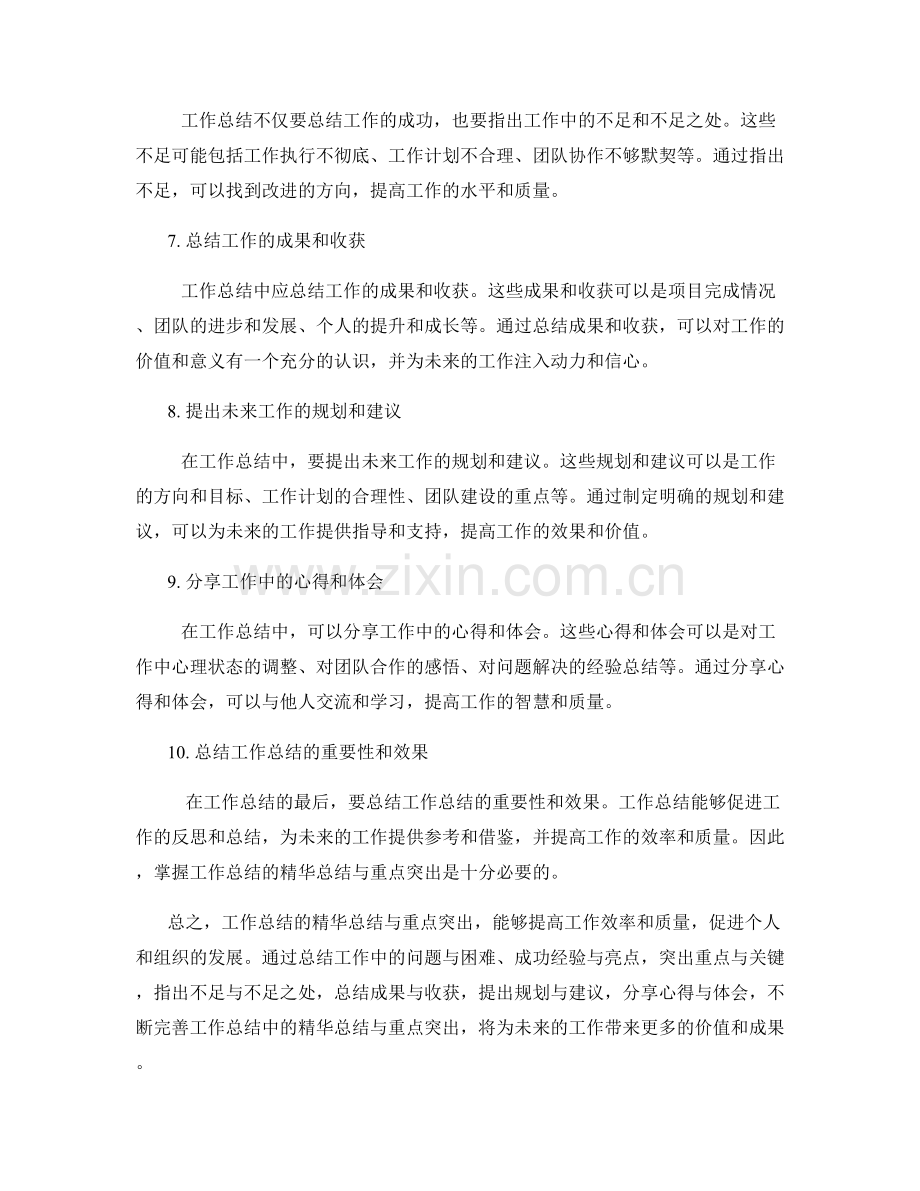 工作总结的精华总结与重点突出.docx_第2页