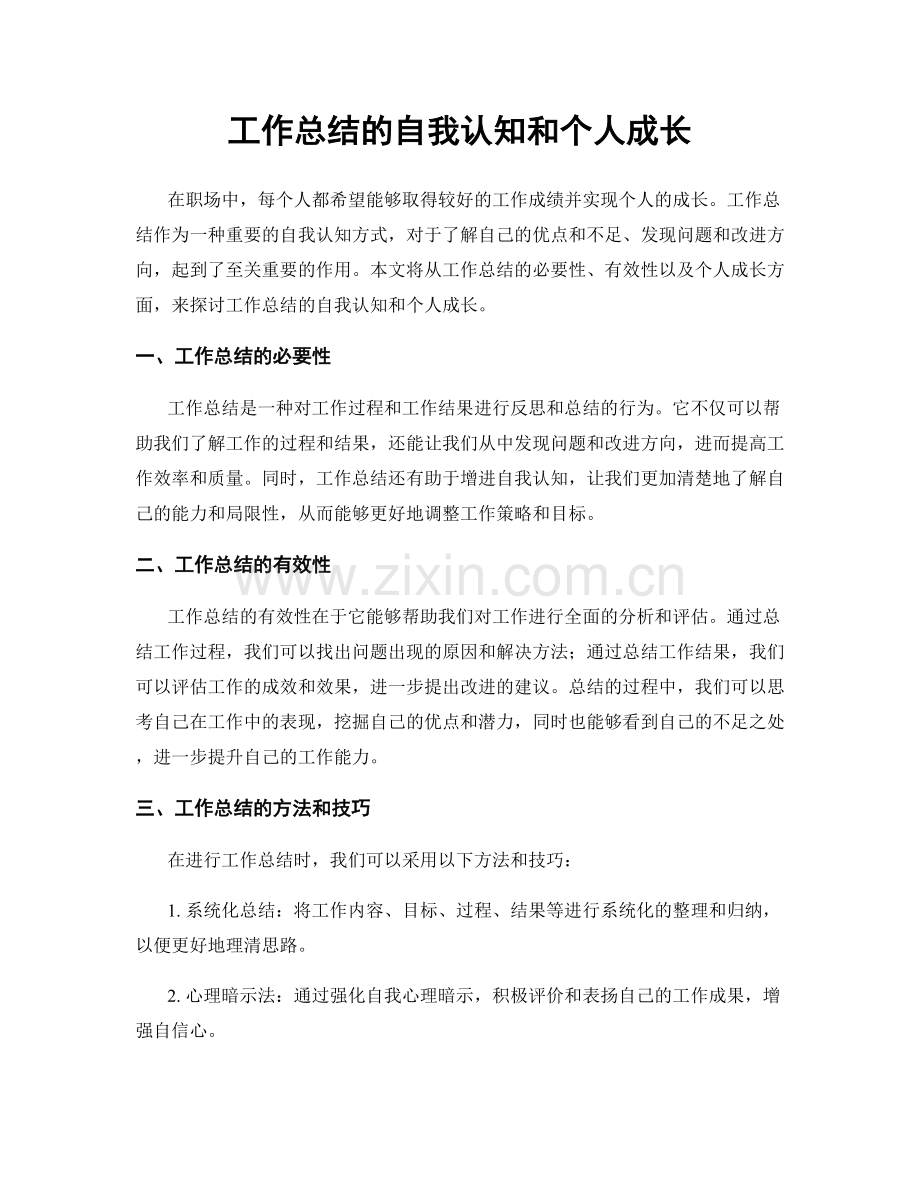 工作总结的自我认知和个人成长.docx_第1页