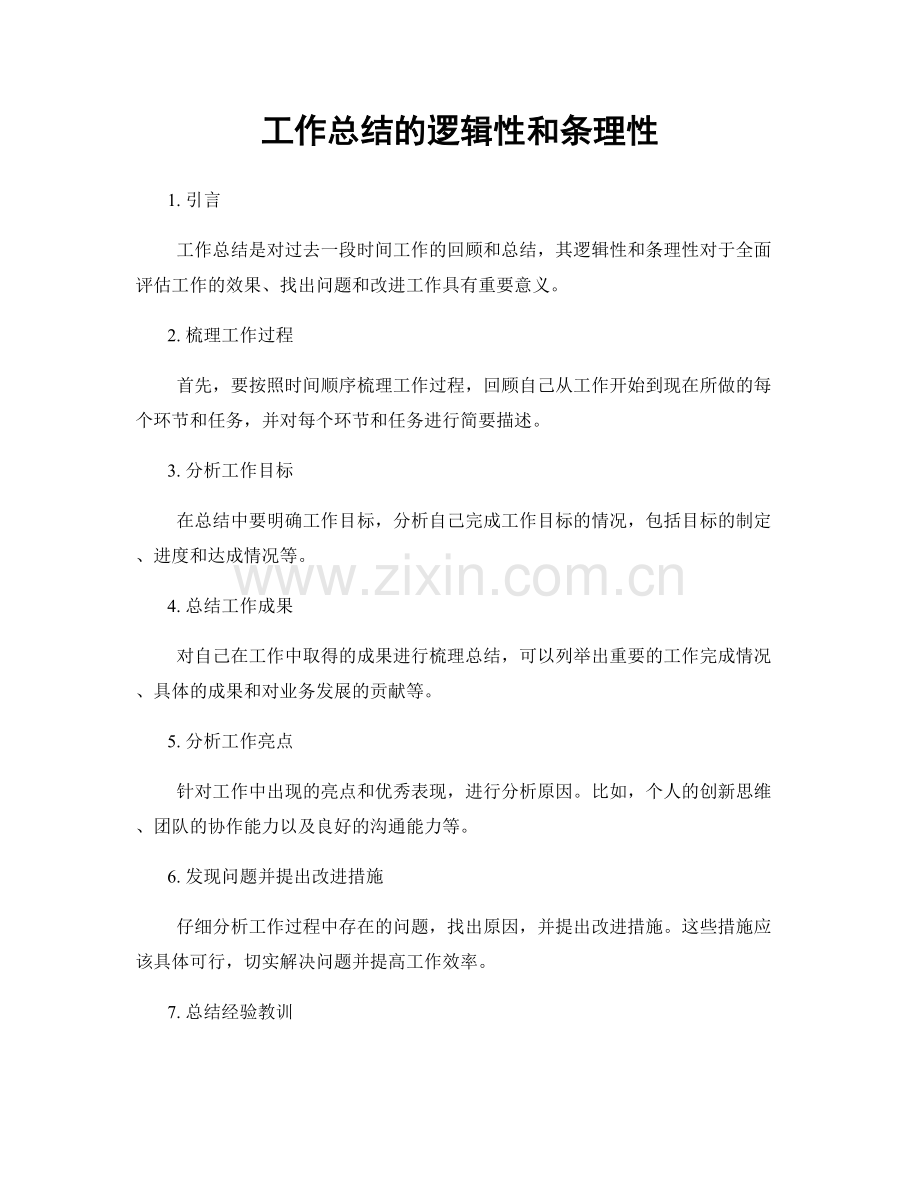 工作总结的逻辑性和条理性.docx_第1页