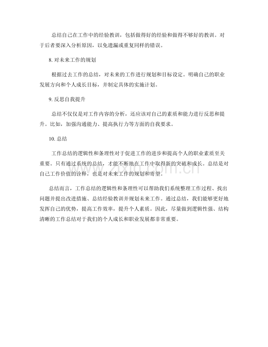 工作总结的逻辑性和条理性.docx_第2页