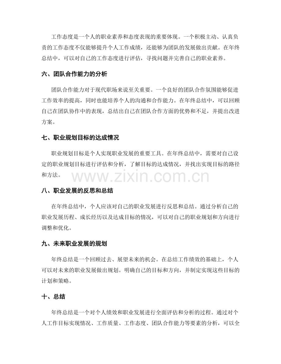 年终总结的个人绩效评价与职业规划目标的达成情况分析.docx_第2页