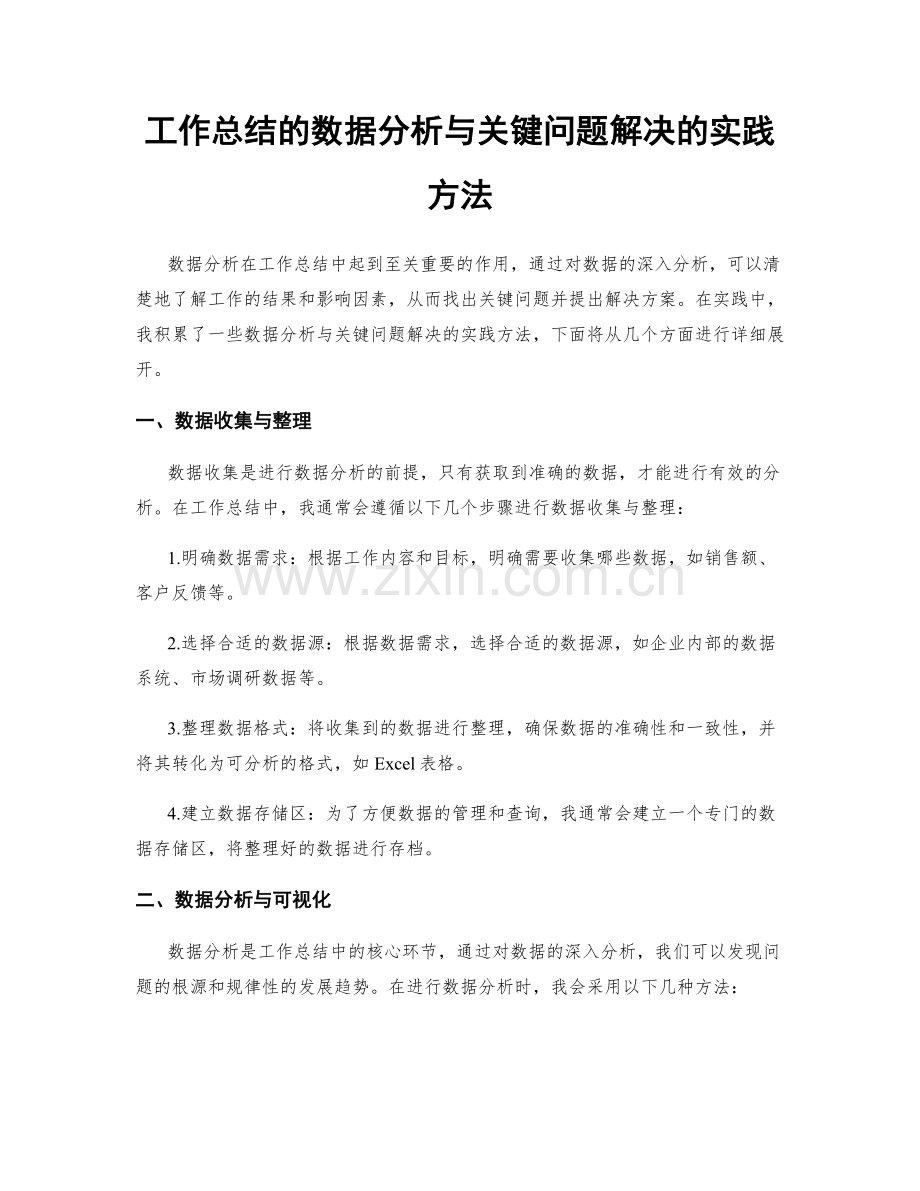 工作总结的数据分析与关键问题解决的实践方法.docx_第1页