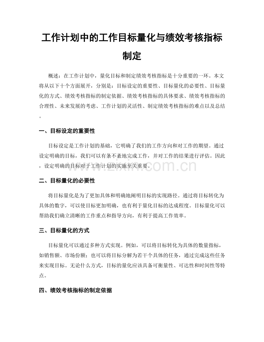 工作计划中的工作目标量化与绩效考核指标制定.docx_第1页