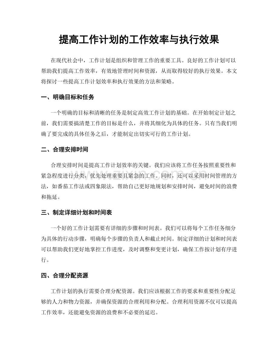 提高工作计划的工作效率与执行效果.docx_第1页