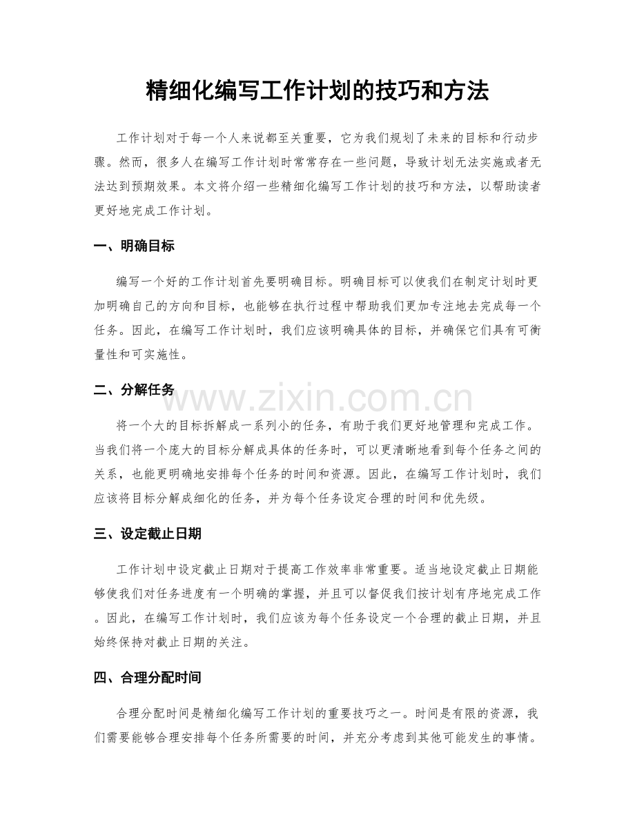 精细化编写工作计划的技巧和方法.docx_第1页