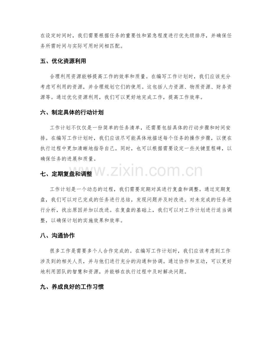 精细化编写工作计划的技巧和方法.docx_第2页