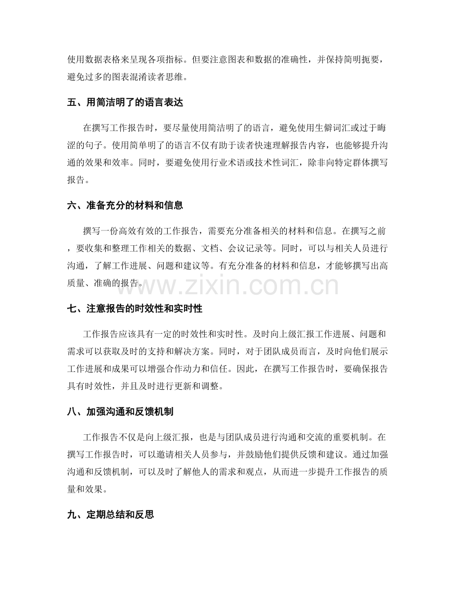 制定高效有效的工作报告的技巧和窍门.docx_第2页