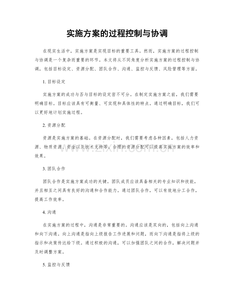 实施方案的过程控制与协调.docx_第1页