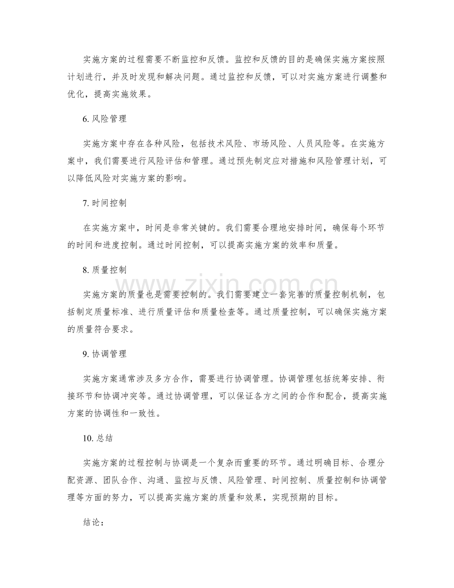 实施方案的过程控制与协调.docx_第2页