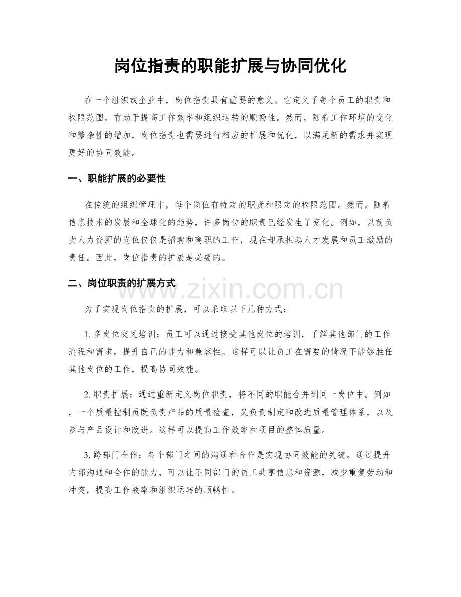 岗位指责的职能扩展与协同优化.docx_第1页