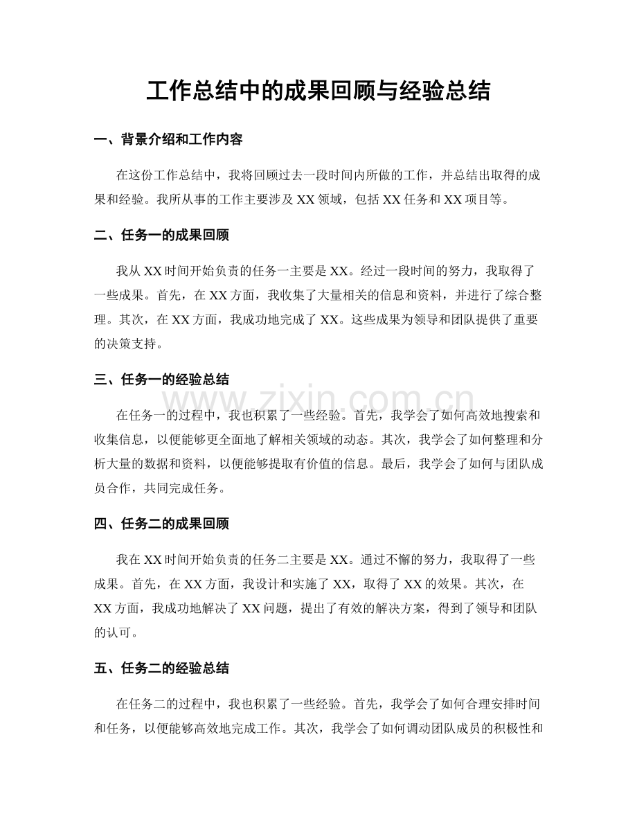 工作总结中的成果回顾与经验总结.docx_第1页