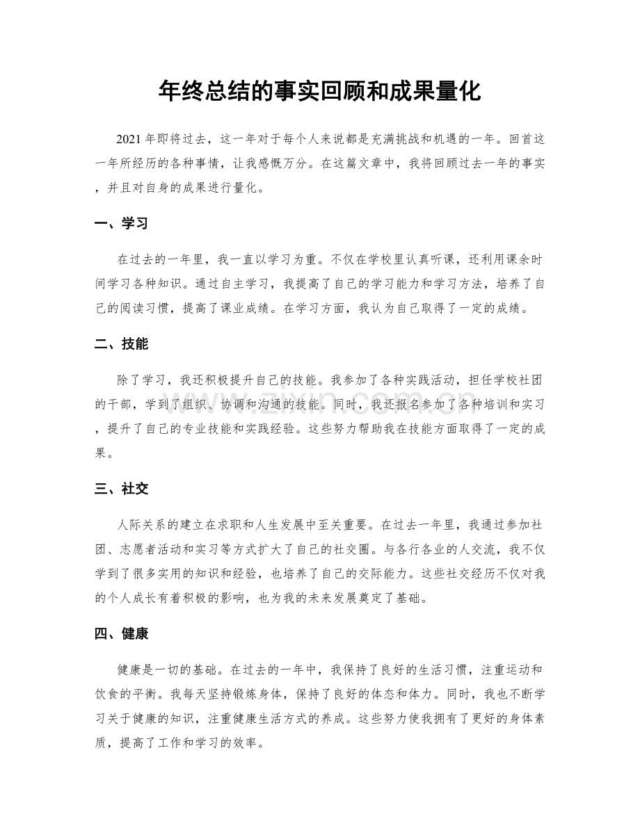 年终总结的事实回顾和成果量化.docx_第1页