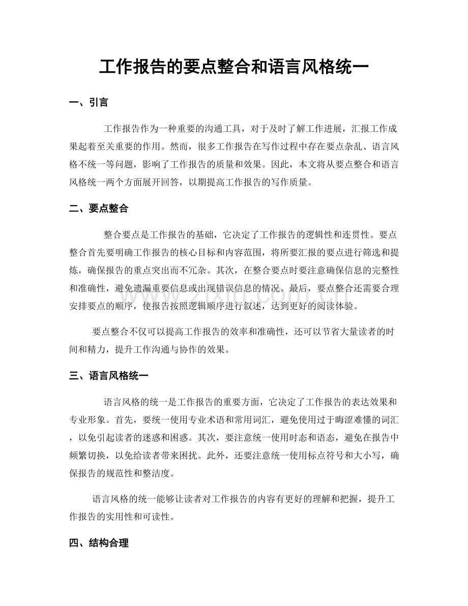 工作报告的要点整合和语言风格统一.docx_第1页