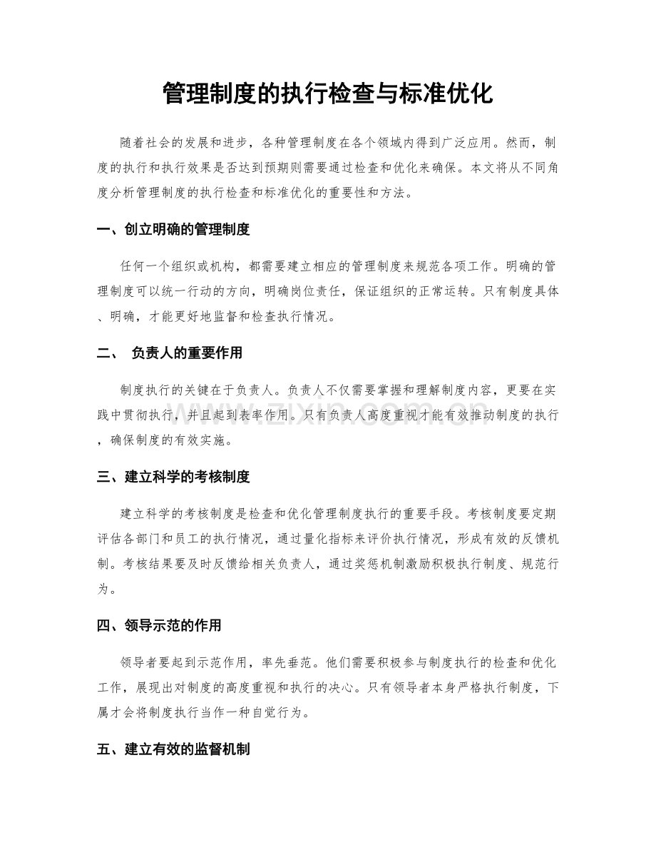 管理制度的执行检查与标准优化.docx_第1页