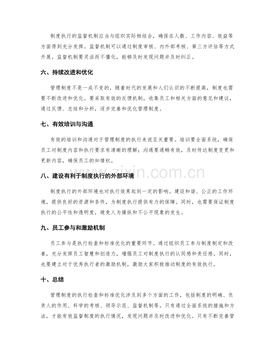 管理制度的执行检查与标准优化.docx_第2页