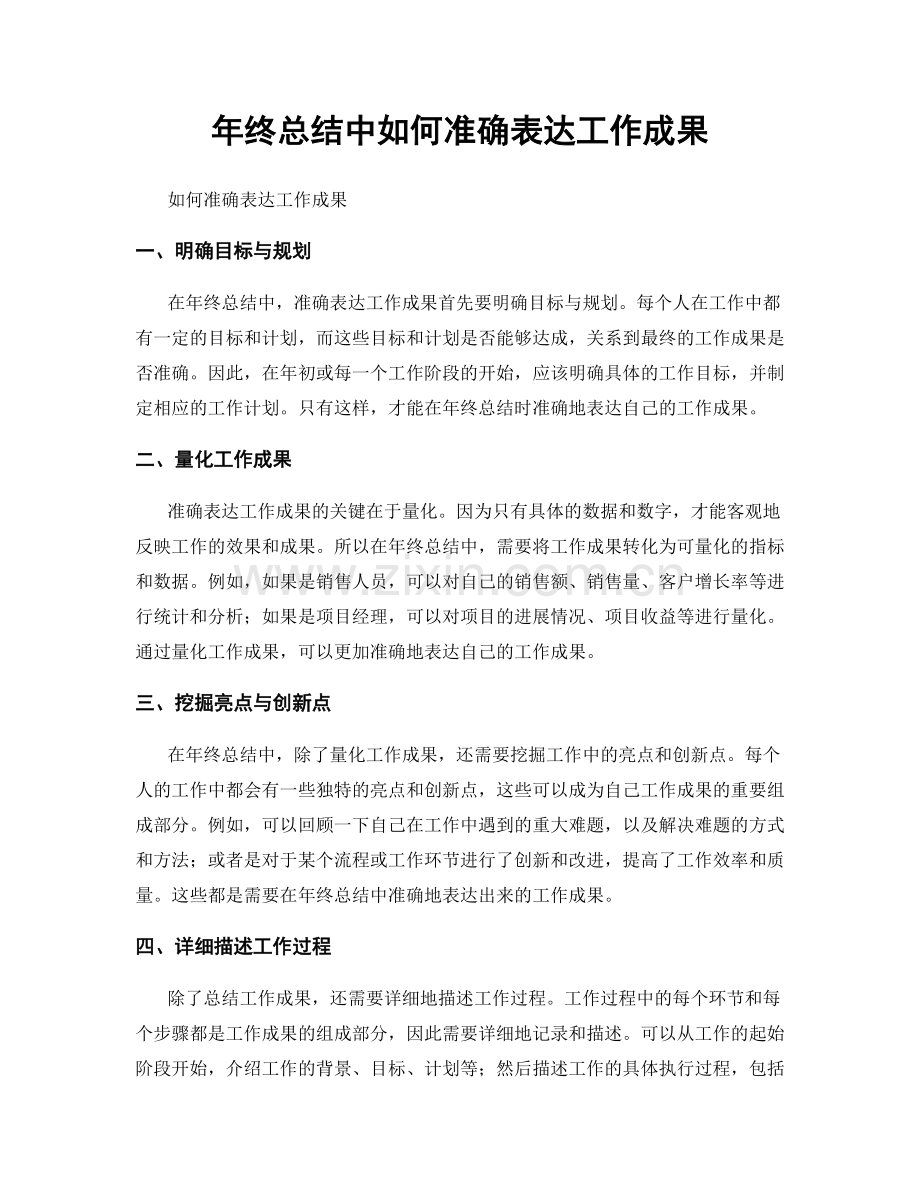 年终总结中如何准确表达工作成果.docx_第1页